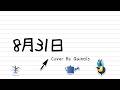 DECO*27 - 8月31日 feat. 初音ミク Cover By Quintils