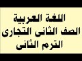 اللغة العربية الصف الثانى التجارى الترم الثانى