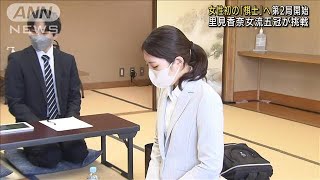 将棋の里見香奈女流五冠、棋士編入“瀬戸際”の第2局(2022年9月22日)