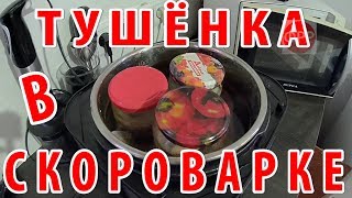 ТУШЁНКА В СКОРОВАРКЕ ИЗ КРОЛИКА / #про #село / #сельхозвблог /ЛПХ / КФХ / в деревне жизнь