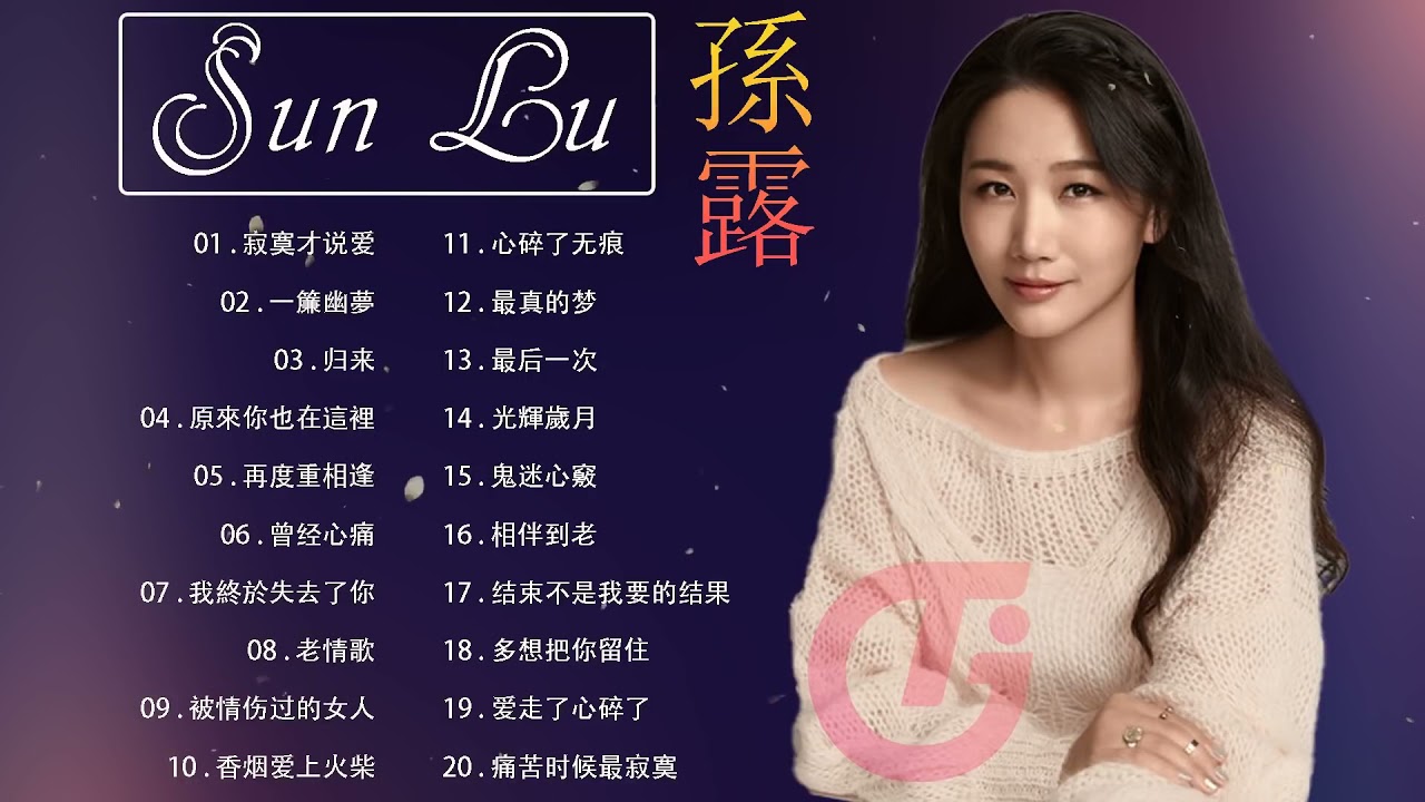 【高音質超好聽】 孫露HiFi專輯 SunLu - 精選最佳歌曲 | 非常動聽 | Best Songs of Sun Lu - YouTube