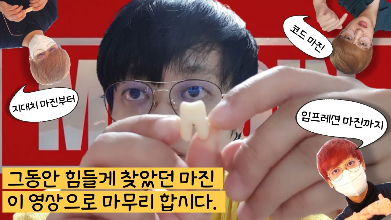 치과위생사 마진 확인하는 방법. 크라운 지대치 마진 부터 임프레션 마진, 코드 넣는 마진까지. 복잡한 이론 말고 실무로 갑시다.