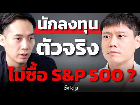 ลงทุนให้ชนะ S&P 500 ยากจริงไหม ? โอกาสใหญ่ในฟองสบู่ AI อยู่ตรงไหน ? (โช๊ค โชกุล)
