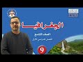 كتاب الجغرافيا الصف التاسع الفصل الاول المنهاج الجديد 2025 كتاب الجغرافيا الصف التاسع الفصل الاول المنهاج الجديد 2025