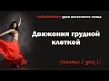 Движения грудной клеткой. Урок восточного танца. Обучение с нуля. Танец живота.