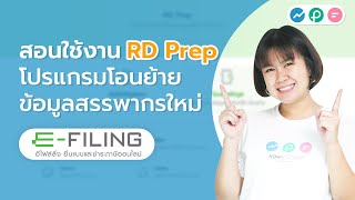 สอนใช้งาน RD Prep เพื่อโอนย้ายข้อมูล text file ภ.ง.ด.3/53 เวอร์ชั่นใหม่จากกรมสรรพากร สอนใช้งาน RD Prep เพื่อโอนย้ายข้อมูล text file ภ.ง.ด.3/53 เวอร์ชั่นใหม่จากกรมสรรพากร