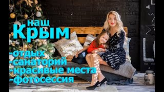 Крым Наш!!!, Мой и Дашин