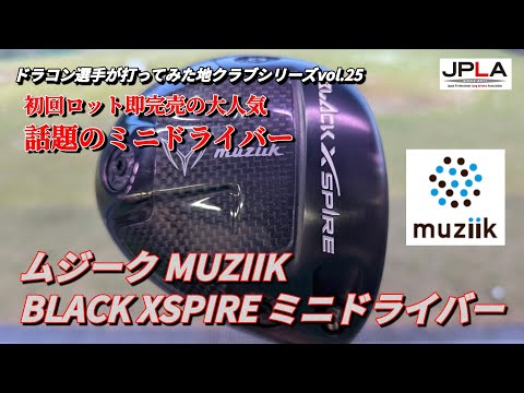 即完売】2026年 最新ドライバー ムジーク MUZIIK BLACK XSPIRE MINI