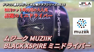 即完売】2026年 最新ドライバー ムジーク MUZIIK BLACK XSPIRE MINI