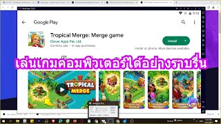 สอนโหลด Tropical Merge Merge game บนคอม 2023 เล่นลื่นขึ้น 100% screenshot 5