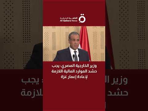 وزير الخارجية المصري يجب حشد الموارد المالية اللازمة لإعادة إعمار غزة