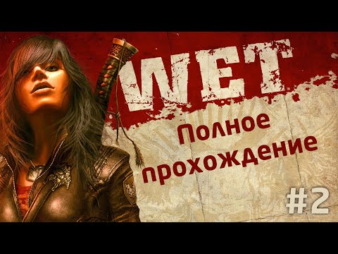 WET — Влажная игра с PlayStation 3 (Полное прохождение на русском) #2 ?