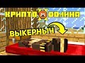 ВЫКЕРНЫЧ ПОЯВИЛСЯ, НО ЧТО С НИМ СЛУЧИЛОСЬ?! - КРИПТО ДОЛИНА 2!