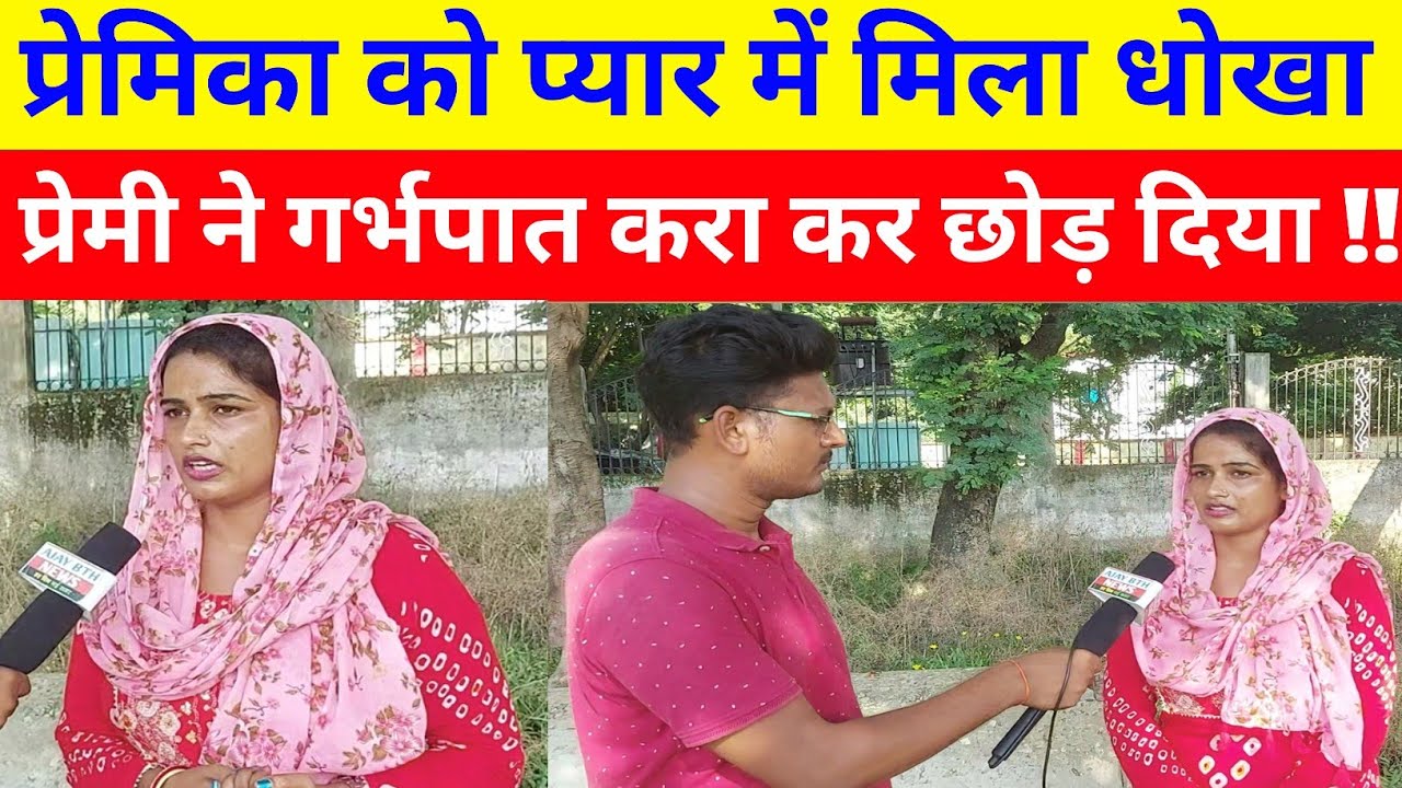 प्रे'मिका को प्या'र में मिला धो'खा, प्रे'मी ने प्रे'मिका को घर से निकला !!