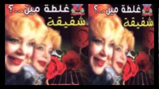                               شفيقة   هتدفع التمن - اسمعها