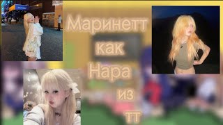 картинка: MLB реакция на Маринетт как Нара из тт.3/3