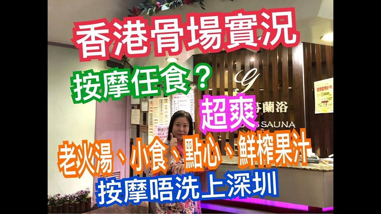 兩公婆食在香港~ 香港骨場實況...按摩任食? 按摩唔洗去深圳了- Youtube