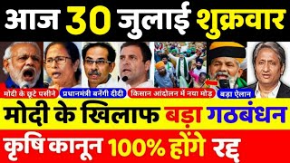 30 जुलाई 2021 के मुख्य समाचार,PM Modi,politics news,Mamta,tejaswi yadav,Rahul Gandhi,kishan andolan