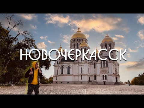 Путешествие по России - Новочеркасск / Обзор на город