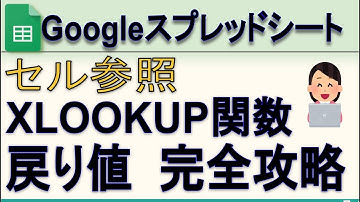 GoogleスプレッドシートXLOOKUP関数 戻り値の使い方  完全攻略