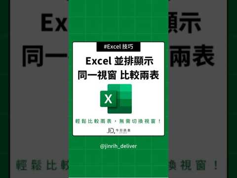 Excel 並排顯示 同一視窗 比較兩表 #excel #googlesheets #shorts|#今日訊息