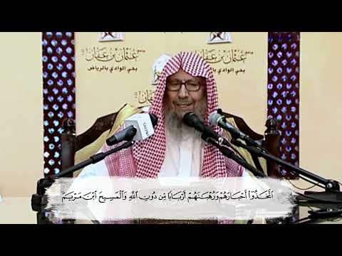 اتخذوا أحبارهم ورهبانهم أربابا من دون الله والمسيح ابن مريم الشيخ صالح اللحيدان