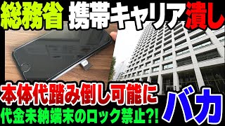 総務省、端末代金未納字の『ネットワーク制限』禁止令。ヤバい事態になるのが予想できていない模様【ゆっくり解説】