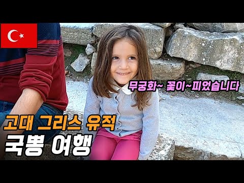 버킷리스트 그리스 고대유적 다가보기 / 에페소, 파묵칼레 - 🇹🇷 터키(9)