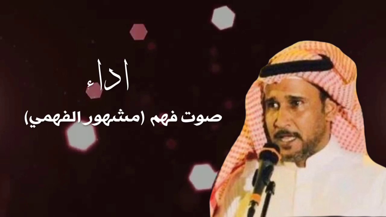 قصيدة الشاعر  / طليان الجحدلي : في ابنته (  اشواق )  اداء :  صوت فهم  ( مشهور الفهمي )