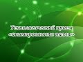 МК 2. Урок 7. Технологический прием "анимированные пазлы" (часть 1)