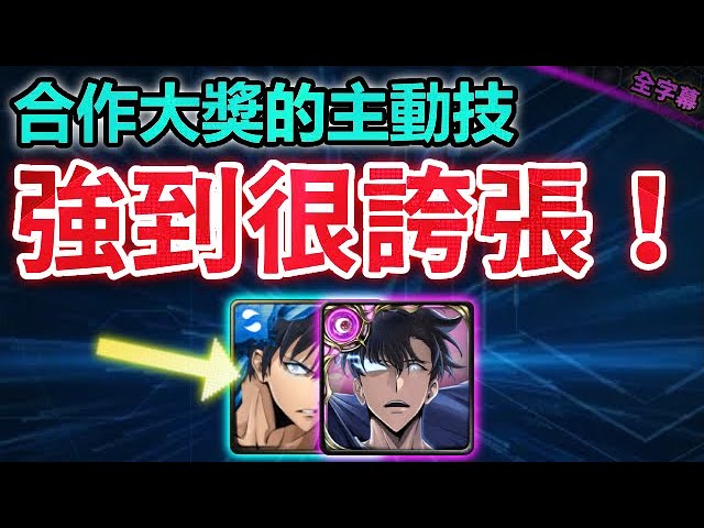 🌟高級解盾隨便給😮｜〈我獨自升級〉新合作簡評｜卡片分析｜【神魔之塔】｜合作 我獨自升級