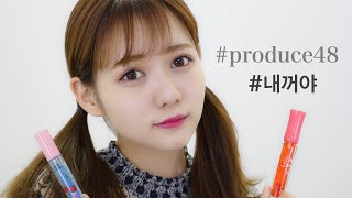 produce48メイクに挑戦！久々エチュードハウス多めの韓国メイク【내꺼야】