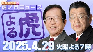 真相深入り! 虎ノ門ニュースの配信のサムネイル画像