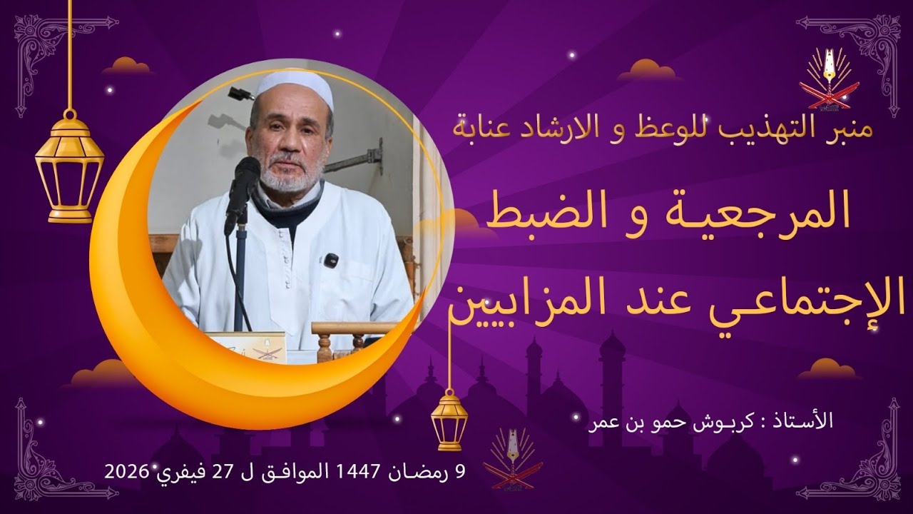 ا. كربوش حمو بن عمر / المرجعية و الضبط الاجتماعي عند المزابيين