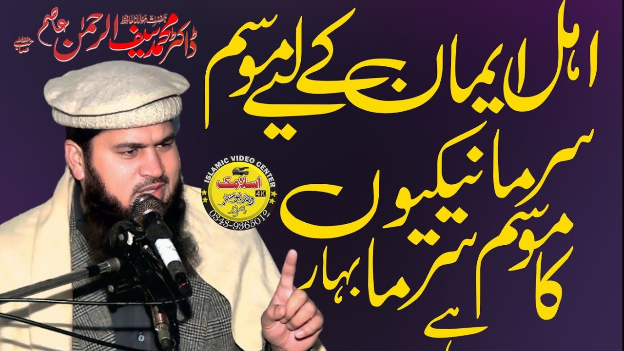 Molana Hafiz Saif Ur Rehman Asim Sahib | Topic Mausame Sarma ki Fazilat 18 January 2026