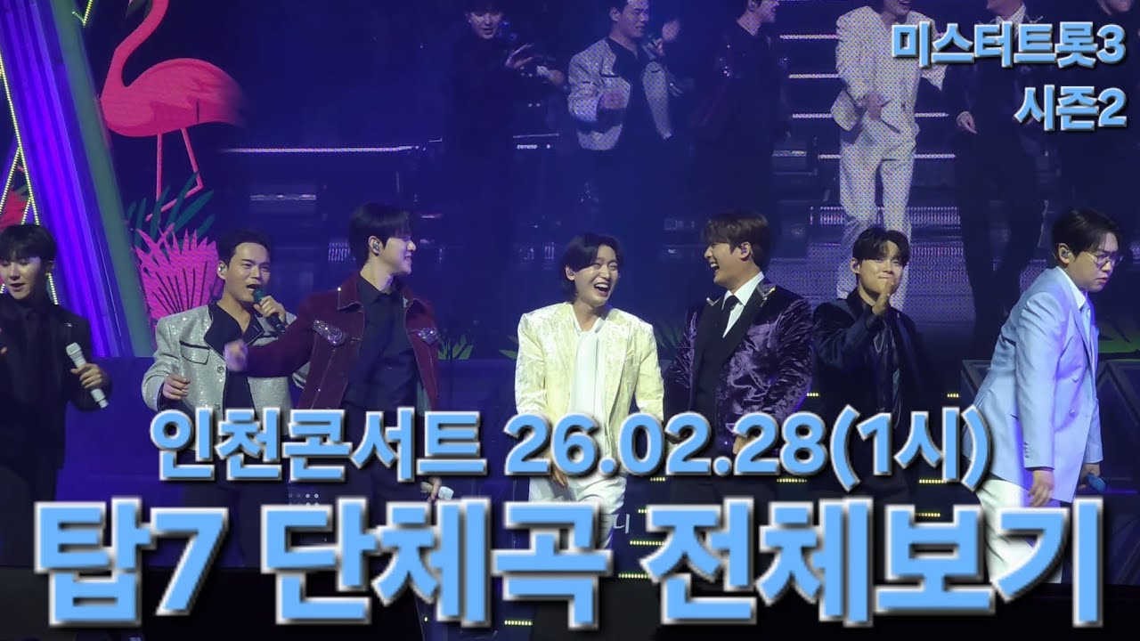 인천콘 1시 단체곡 전체보기🩵 #김용빈 #손빈아 #천록담 #춘길 #최재명 #남승민 #추혁진 #미스터트롯3탑7 #인천콘서트 26.02.28(1시) #풀영상 #직캠 