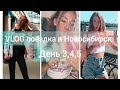 VLOG/поездка в Новосибирск день 3,4,5/Smirst' y