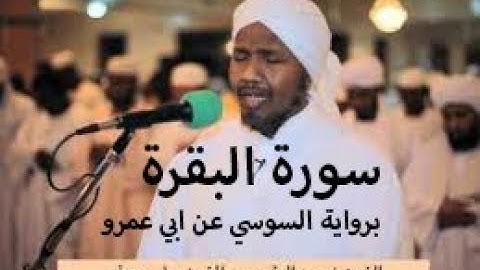 سورة البقرة برواية السوسي عن ابي عمرو - الشيخ عبدالرشيد صوفي