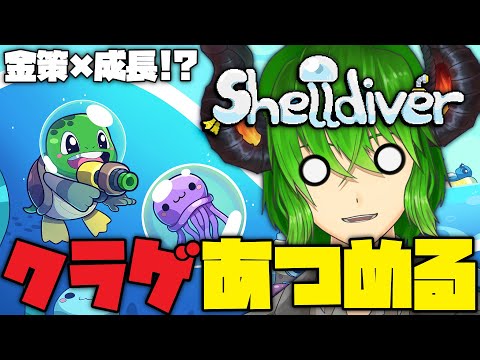 【 金策×成長 】カメになってクラゲを集める！ スキル成長系インディーゲーム！？【 shelldiver 】