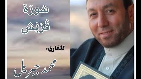 سورة قريش للقارئ الشيخ محمد جبريل (مكتوبة)