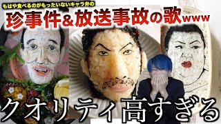 【替え歌】キャラ弁のレベルが高くなりすぎてる珍事件＆放送事故の歌wwwwwwwwww