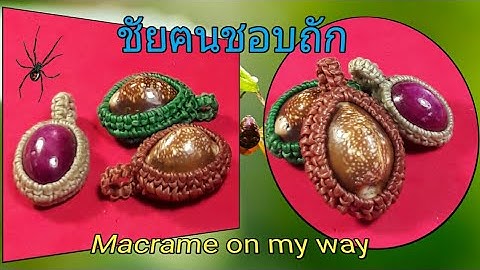 ถักเชือกเทียน EP. 90 ถักเบี้ยแก้ลายมัด Braided rope wrapped in lucky shells