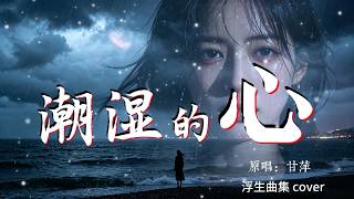 潮濕的心🎵被雨水浸濕的心事，聽過的人都老了#潮濕的心 #甘萍 #浮生曲集  #經典國語老歌 #傷感老歌