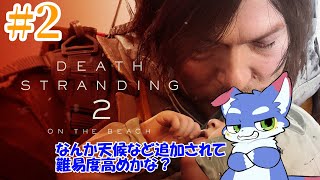 【DEATH STRANDING 2: ON THE BEACH】　前作より難易度高くね？！【ネタバレ注意！！】＃2