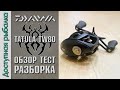 Катушка DAIWA TATULA TW 80 с АлиЭкспресс + поющий фрикцион + легкая шпуля | Обзор, тест, разборка