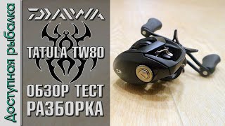 Катушка DAIWA TATULA TW 80 с АлиЭкспресс + поющий фрикцион + легкая шпуля | Обзор, тест, разборка