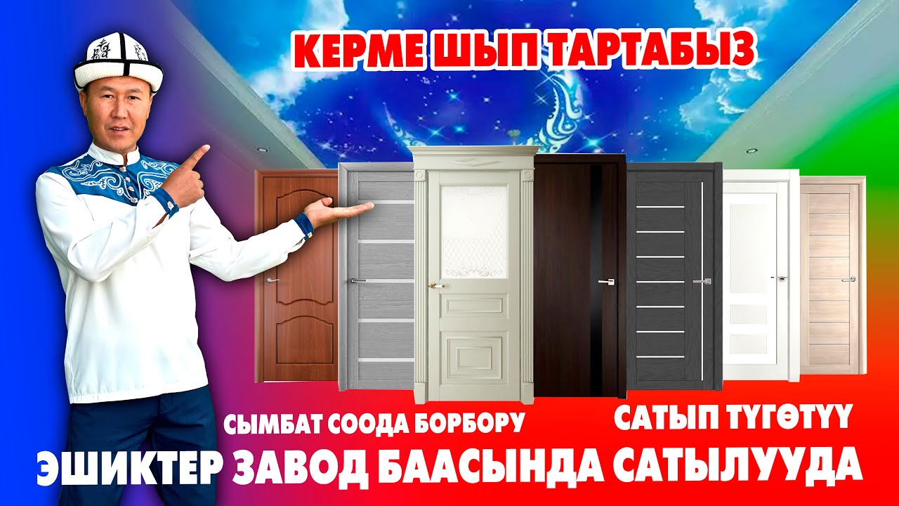 Сапаттуу ЭШИКТЕРДИ арзан БААДА алыңыз ~ керме шыпка да буюртма алабыз