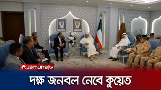 বাংলাদেশ সেনাবাহিনী থেকে আরও দক্ষ জনবল নেবে কুয়েত | Bangladesh Army | Kuwait | Jamuna TV