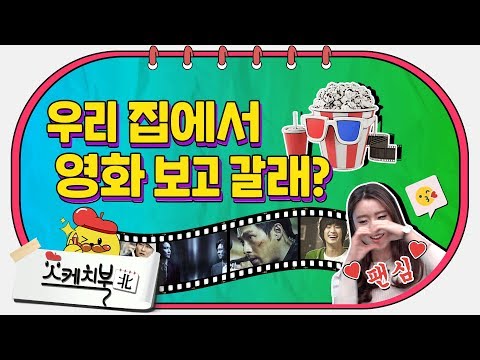 [스케치북] 7화 우리 집에서 영화 보고 갈래?