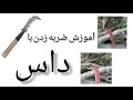 آموزش داس برای قطع کردن چوب Sickle 